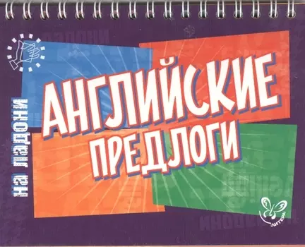 Английский на ладони.Английские предлоги