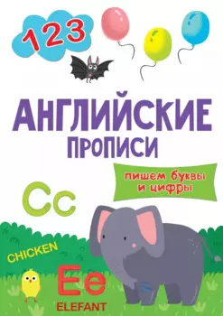 АНГЛИЙСКИЕ ПРОПИСИ эконом. ПИШЕМ БУКВЫ И ЦИФРЫ