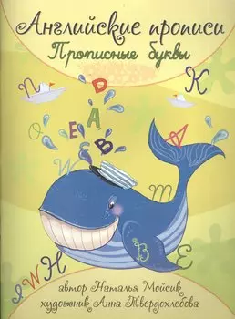 Английские прописи. Прописные буквы