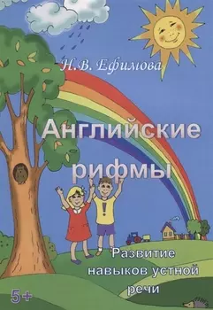 Английские рифмы. Развитие навыков устной речи