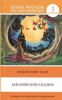 English Fairy Taies = Английские народные сказки. 1 уровень