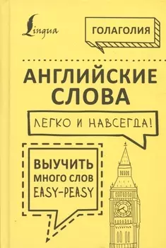 Английские слова легко и навсегда! Выучить много слов — easy-peasy