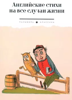 Английские стихи на все случаи жизни: сборник