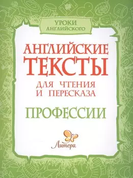 Английские тексты для чтения и пересказа. Профессии