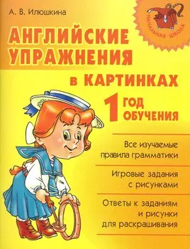 Английские упражнения в картинках. 1 год обучения.