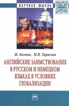Английские заимствования в русском и немецком языках в условиях глобализации: Монография