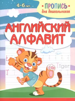 Английский алфавит. Пропись для дошкольников