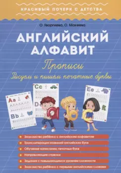 Английский алфавит. Прописи. Пишем и рисуем печатные буквы