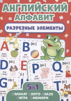 Английский алфавит. Разрезные элементы