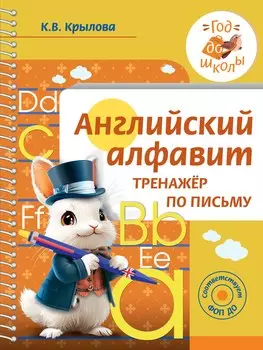 Английский алфавит. Тренажер по письму