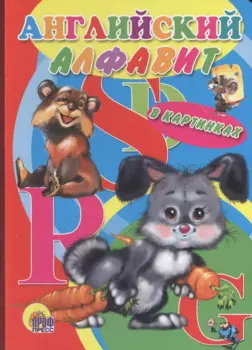 Английский алфавит в картинках