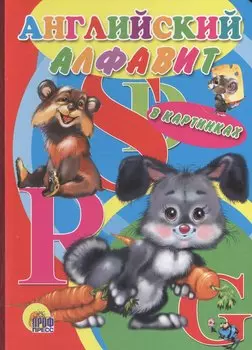 Английский алфавит в картинках