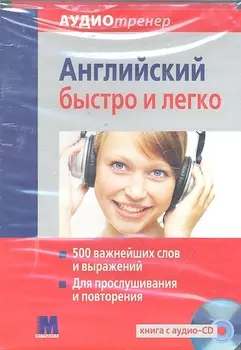 Английский быстро и легко