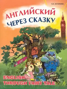 Английский через сказку. English through Fairy Tale