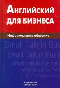 Английский для бизнеса. Неформальное общение