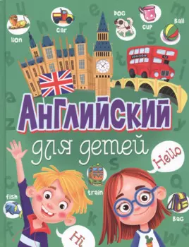Английский для детей