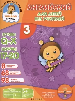 Английский для детей без учителей Часть 3 Годовой интерактивный курс 5 Комплект книга-учебник 98 карточек CD