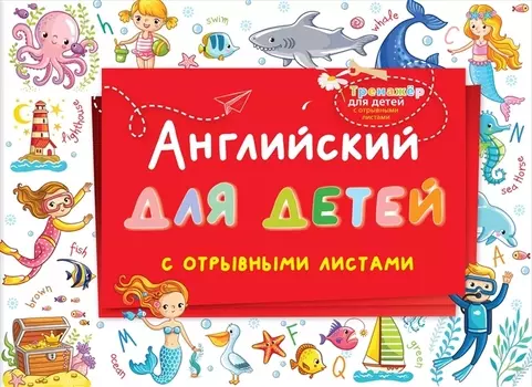 Английский для детей с отрывными листами