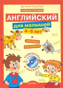 Английский для малышей (4-6 лет) + CD (аудиокурс и песенки).