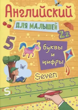 АНГЛИЙСКИЙ ДЛЯ МАЛЫШЕЙ. БУКВЫ И ЦИФРЫ