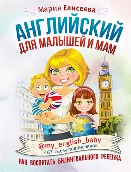 Английский для малышей и мам @my_english_baby. Как воспитать билингвального ребенка
