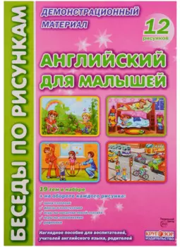 Английский для малышей (илл. Талерчик) (БесПКарт) (папка) (картон)