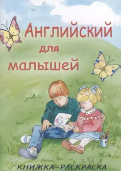 Английский для малышей. Книжка-раскраска