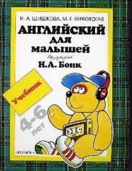 Английский для малышей: Учебник, 4-6 лет