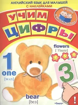 Английский для малышей. Учим цифры