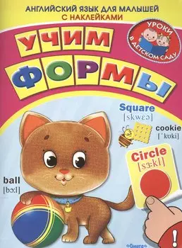 Английский для малышей. Учим формы