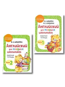 Английский для младших школьников. Рабочая тетрадь. В 2-х частях. Комплект