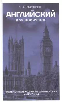 Английский для новичков