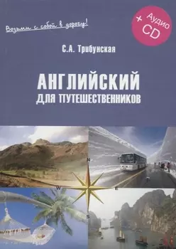 Английский для путешественников. Экспресс-курс (+CD)