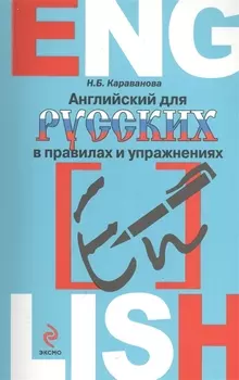 Английский для русских в правилах и упражнениях