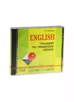 Английский для школьников. Тренажер по правилам чтения. Диск mp3