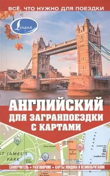 Английский для загранпоездки с картами