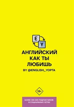 Английский как ты любишь