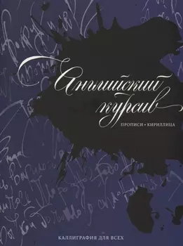 Каллиграфия. Прописи. Английский курсив