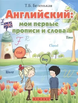 Английский: мои первые прописи и слова дп