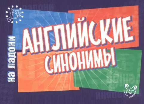 Английский на ладони.Английские синонимы