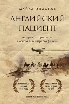 Английский пациент (новое оформление)