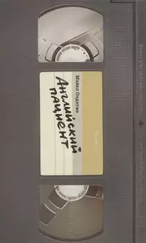 Английский пациент