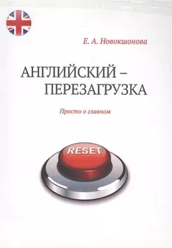 Английский - перезагрузка. Просто о главном + CD