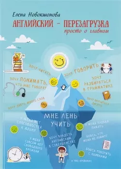Английский - перезагрузка. Просто о главном. - 2-е издание, исправленное и дополненное