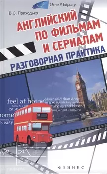 Английский по фильмам и сериалам Разговорная практика