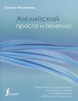 Английский просто и понятно! Практическая грамматика