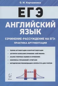 Английский язык. 10-11 классы. Сочинение-рассуждение на ЕГЭ: практика аргументации