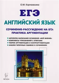 Английский язык 10-11 классы Сочинение-расуждение на ЕГЭ практика аргументации Учебное пособие