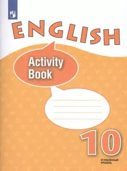 Английский язык. 10 класс. Рабочая тетрадь. Углубленный уровень. Учебное пособие для общеобразовательных организаций