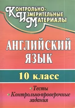 Английский язык. 10 кл. Тесты, контрольно-проверочные задания.